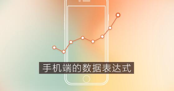APP開發的數據表現