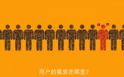 APP開發如何找到用戶的需求