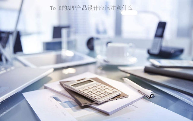 針對B端用戶的APP開發應該注意什么