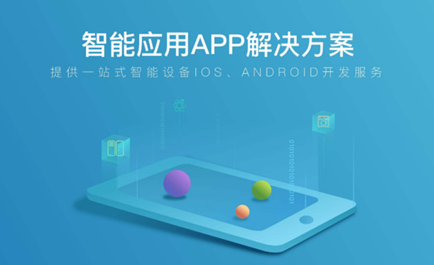 專業的app定制開發，提供一站式只能設備
